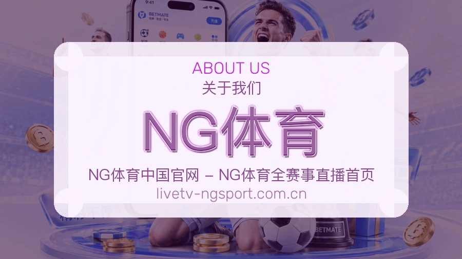 关于 NG体育 体育直播与赛事服务平台